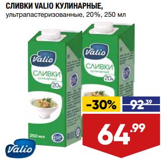 Акция - Сливки Valio Кулинарные у/пастеризованные 20%
