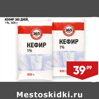 Акция - Кефир 365 Дней 1%