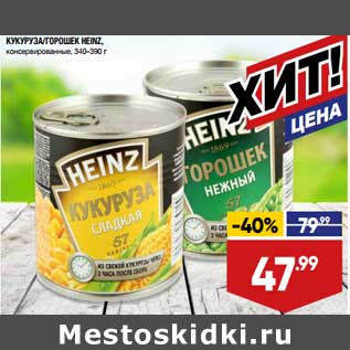 Акция - Кукуруза /Горошек Heinz