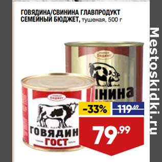 Акция - Говядина / свинина Главпродукт Семейный бюджет