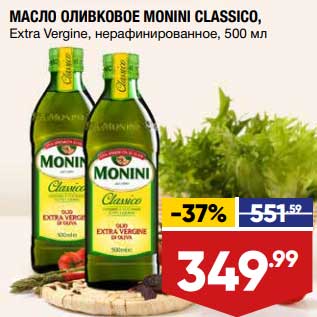 Акция - Масло оливковое Monini Classico Extra Virgine нерафинированное