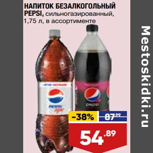 Акция - Напиток безалкогольный Pepsi