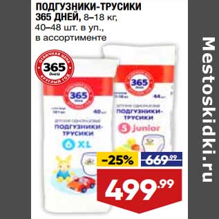 Акция - Подгузники-трусики 365 Дней 8-18 кг 40-48 шт/уп