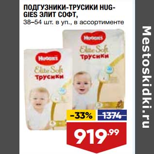 Акция - Подгузники-трусики Huggies Элит Софт 38-54 шт