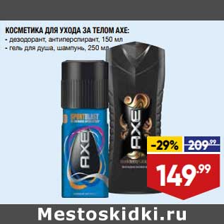 Акция - Косметика для ухода за телом Axe