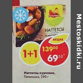 Акция - Наггетсы куриные Петелинка