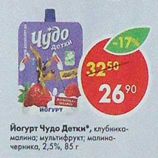 Акция - Йогурт Чудо детки 2,5%