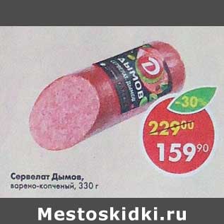 Акция - Сервелат Дымов варено-копченый