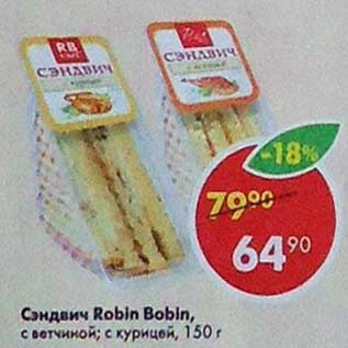 Акция - Сэндвич Robin Bobin