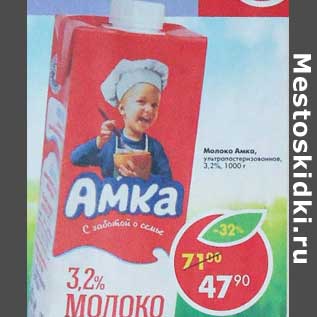 Акция - Молоко Амка у/пастеризованное 3,2%