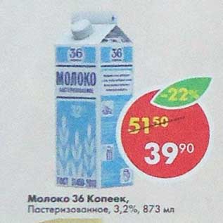 Акция - Молоко 36 Копеек Пастеризованное 3,2%
