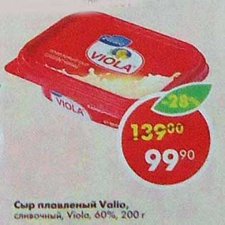 Акция - Сыр плавленый Valio сливочный Viola 60%