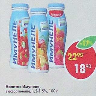 Акция - Напиток Имунеле 1,2-1,5%