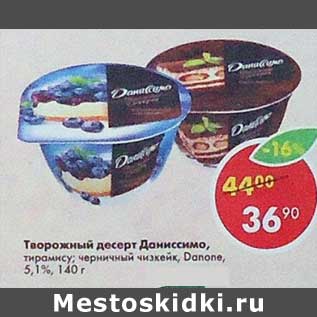 Акция - Творожный десерт Даниссимо Danone 5,1%