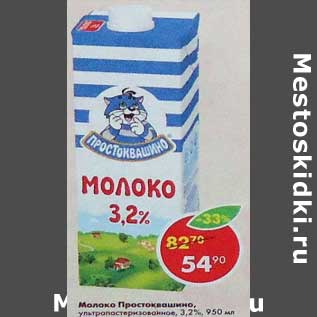 Акция - Молоко Простоквашино 3,2%