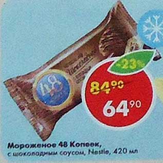 Акция - Мороженое 48 Копеек Nestle