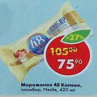 Акция - Мороженое 48 Копеек пломбир Nestle