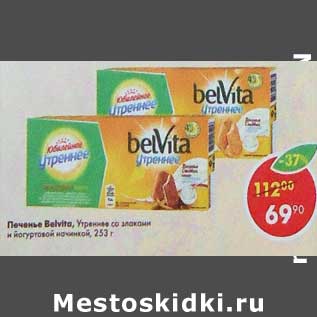 Акция - Печенье Belvita утреннее