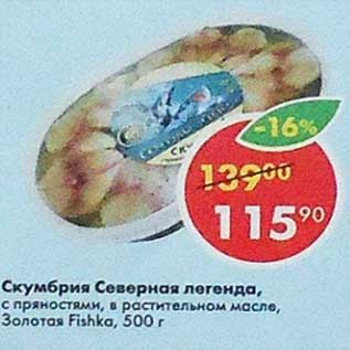 Акция - Скумбрия Северная легенда Золотая Fishka