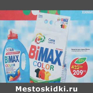 Акция - Средство для стирки biMax