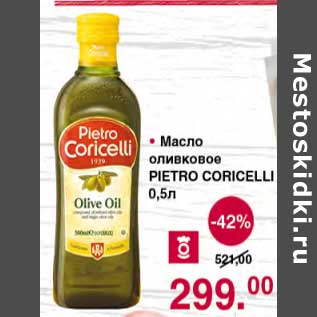 Акция - Масло оливковое Pietro Coricelli