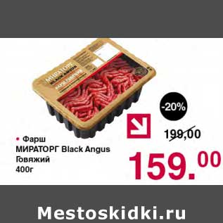 Акция - Фарш Мираторг Black Angus говяжий