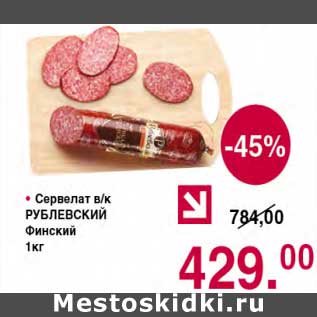 Акция - Сервелат в/к Рублевский Финский