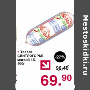 Акция - Творог Свитлогорье мягкий 4%