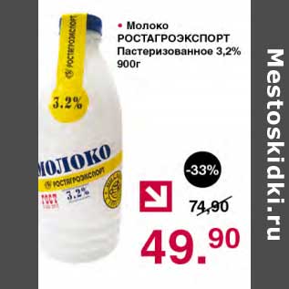 Акция - Молоко Ростагроэкспорт Пастеризованное 3,2%