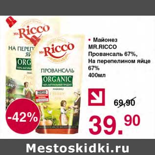 Акция - Майонез Mr. Ricco Провансаль 67% /на перепелином яйце 67%