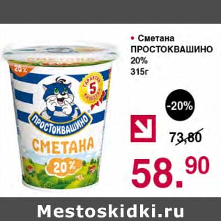 Акция - Сметана Простоквашино 20%