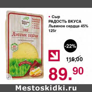 Акция - Сыр Радость Вкуса Львиное сердце 45%