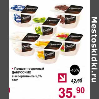 Акция - Продукт творожный Даниссимо 5,5%