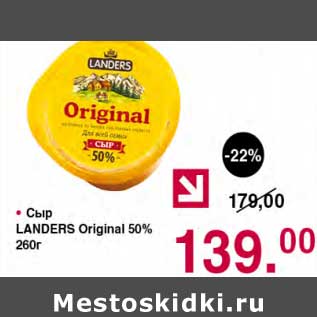 Акция - Сыр Landers Original 50%