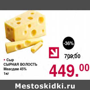 Акция - Сыр Сырная Волость Маасдам 45%