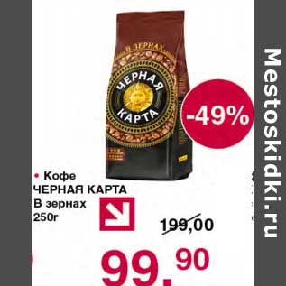 Акция - Кофе Черная Карта в зернах