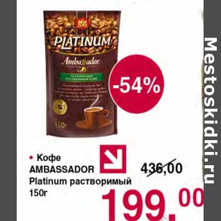 Акция - Кофе Ambassador Platinum растворимый