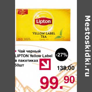 Акция - Чай черный Lipton Yellow Label в пак