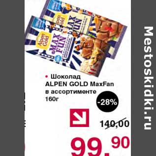 Акция - Шоколад Alpen Gold MaxFun