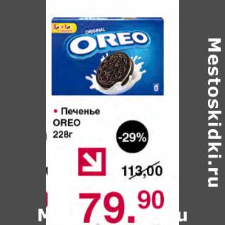 Акция - Печенье Oreo