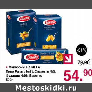 Акция - Макароны Barilla