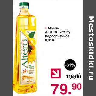 Акция - Масло Altero Vitality подсолнечное