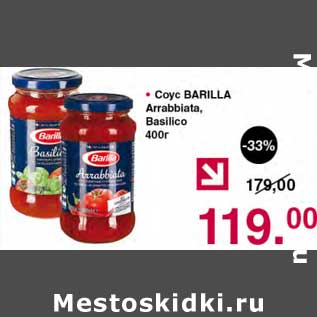 Акция - Соус Barilla