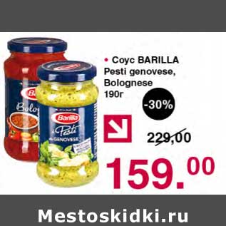 Акция - Соус Barilla