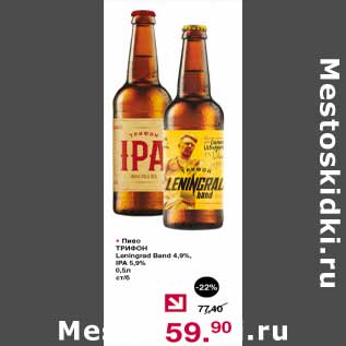 Акция - Пиво Трифон 4,9%/5,9%