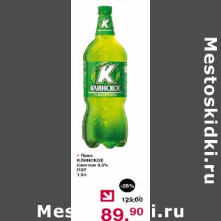 Акция - Пиво Клинское светлое 4,5%