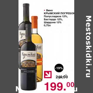 Акция - Вино Крымский погребок полусладкое 13%/ Бастардо 12% / Шардоне 13%