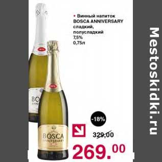 Акция - Винный напиток Bosca Anniversary сладкий полусладкий 7,5%