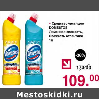 Акция - Средство чистящее Domestos