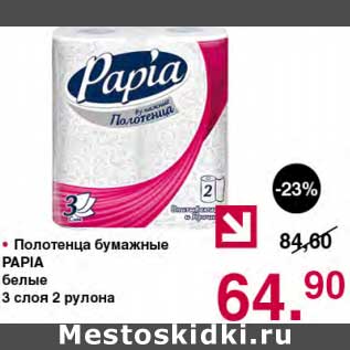 Акция - Полотенца бумажные Papia